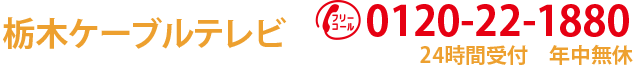 栃木ケーブルテレビ0120221880