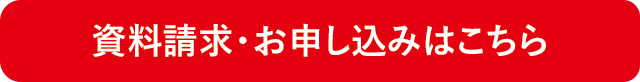 資料請求・お申込み