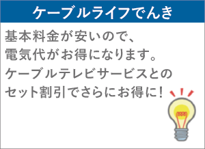 ケーブルライフでんき