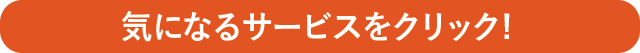 気になるサービスをクリック！