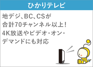 ひかりテレビ