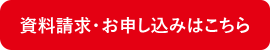 資料請求・お申込み