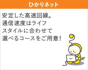 ひかりネット