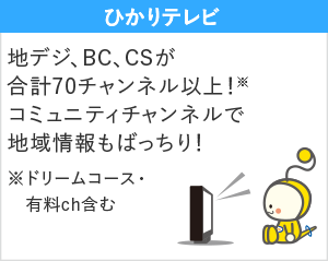 ひかりテレビ