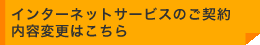 インターネットサービスのご契約