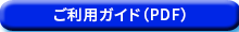 ご利用ガイド