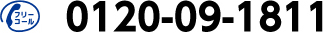 フリーコール　0120-09-1811