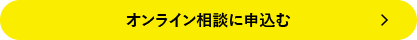 オンライン相談に申込む