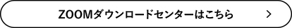 ZOOMダウンロードセンターはこちら