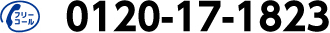 フリーコール　0120-17-1823