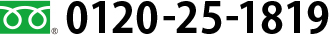 フリーコール　0120-25-1819