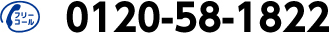 フリーコール　0120-58-1822
