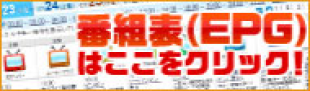 番組表（EPG）はこちらをクリック！