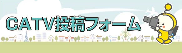 CATV投稿フォーム