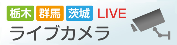 栃木・群馬・茨城LIVE「ライブカメラ」。