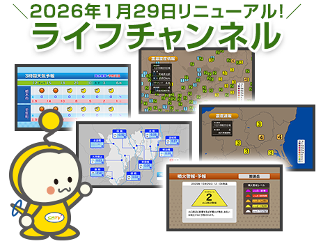 ライフチャンネル