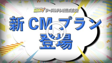 新CMプラン登場