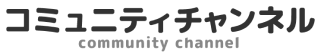 コミュニティチャンネル