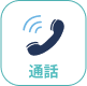 通話