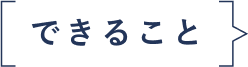 【できること】
