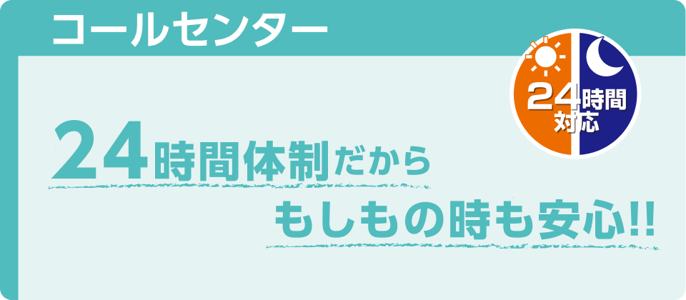 【コールセンター】24時間体制だからもしもの時も安心！！機械的な自動音声ではなく、最小からサポートスタッフにつながるので安心です♪