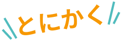 とにかく