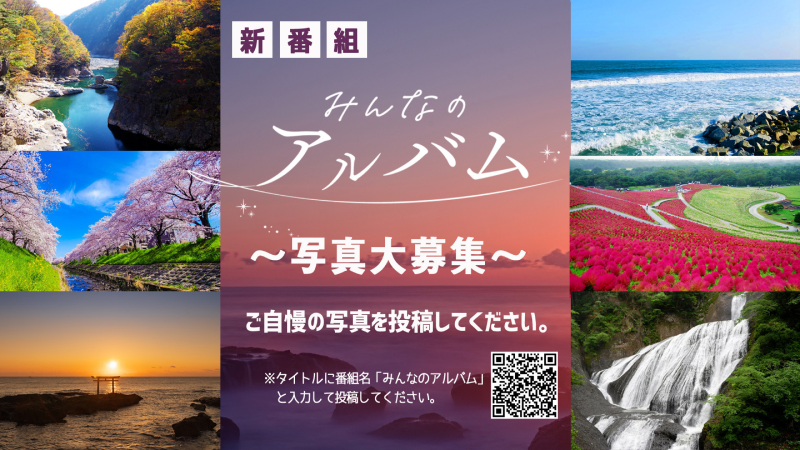 新番組「みんなのアルバム」。【写真大募集】ご自慢の写真を投稿してください。※タイトルに番組名「みんなのアルバム」と入力して投稿してください。