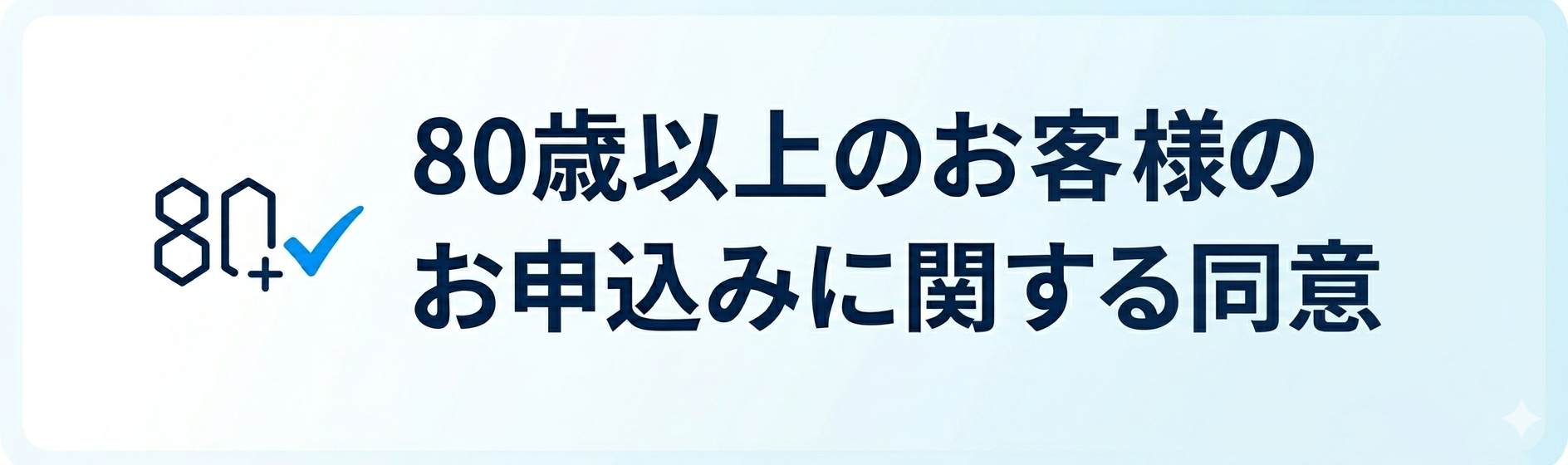 80歳以上のお客様のお申込みに関する同意
