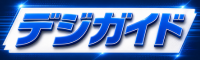 デジガイド