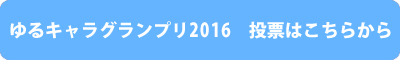 ゆるキャラグランプリ2016　投票はこちらから